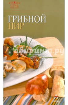 Грибной пир
