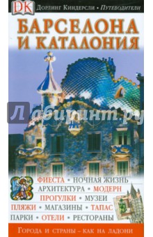 Барселона и Каталония
