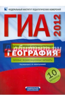 ГИА-2012. География: Типовые экзаменационные варианты: 10 вариантов
