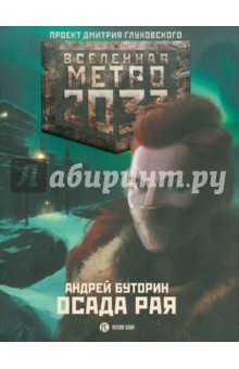 Метро 2033. Осада рая