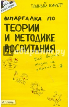 Шпаргалка по теории и методике воспитания (№ 78)