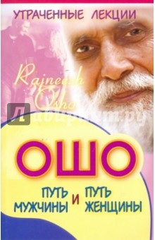 Утраченные лекции Ошо. Путь мужчины и путь женщины