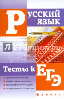 Русский язык. Тесты к ЕГЭ