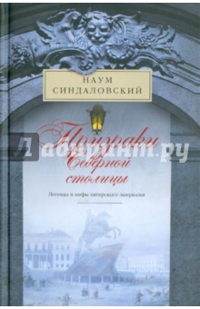 Призраки Северной столицы. Легенды и мифы питерского зазеркалья