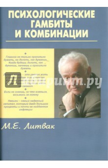 Психологические гамбиты и комбинации: практикум по психологическому айкидо