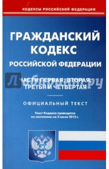 Гражданский кодекс РФ. Части 1-4 по состоянию на 02.07.12 года