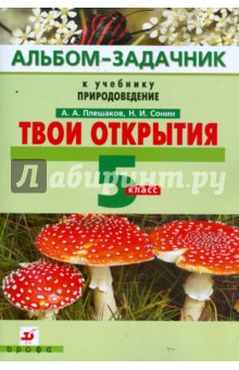 Твои открытия. Альбом-задачник к учебнику "Природоведение". 5 класс. Вертикаль