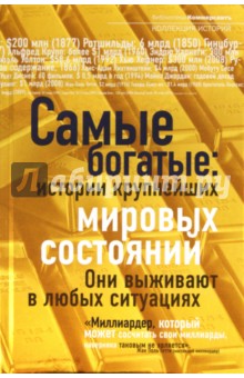 Самые богатые: истории крупнейших мировых состояний