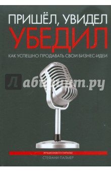 Пришел, увидел, убедил. Как успешно продавать свои бизнес-идеи