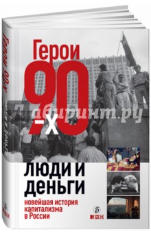 Герои 90-х. Люди и деньги. Новейшая история капитализма в России