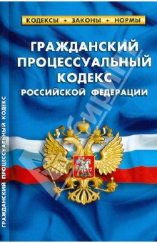 Гражданский процессуальный кодекс РФ по состоянию на 01.05.2012 года