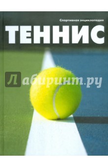 Теннис
