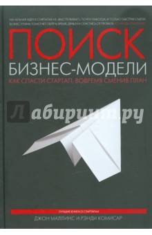 Поиск бизнес-модели. Как спасти стартап, вовремя сменив план