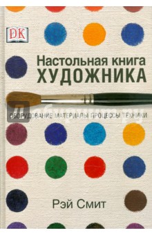 Настольная книга художника. Оборудование, материалы, процессы, техники