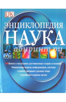 Наука. Энциклопедия