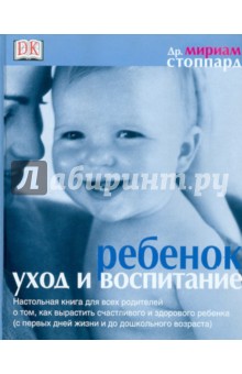 Ребенок. Уход и воспитание