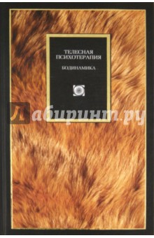 Телесная психотерапия. Бодинамика