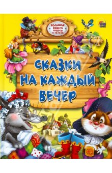 Сказки на каждый вечер