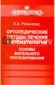 Ортопедические методы лечения в стоматологии. Основы бюгельного протезирования. Пособие для врачей