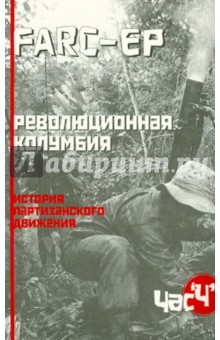 FARC-EP. Революционная Колумбия. История партизанского движения