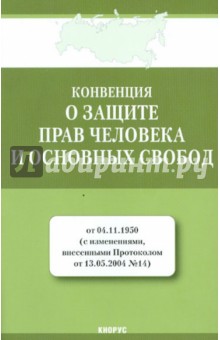 Конвенция о защите прав человека и основных свобод