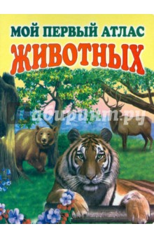 Мой первый атлас животных