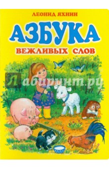 Азбука вежливых слов