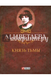 Князь тьмы. Стихотворения 1917 - 1918 гг.