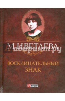 Восклицательный знак. Стихотворения 1911-1915 гг.