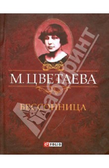 Бессонница. Стихотворения 1916 - 1917 гг.