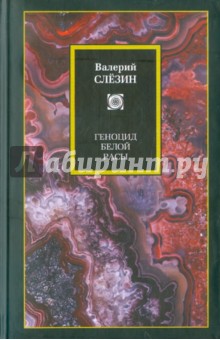 Геноцид белой расы. Кризис Европы. Как спастись, как преуспеть