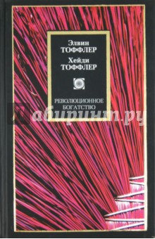 Революционное богатство. Как оно будет создано и как оно изменит нашу жизнь