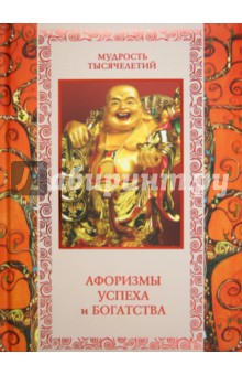 Афоризмы успеха и богатства