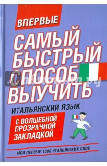 Мои первые 1500 итальянских слов. Учебный словарь с примерами словоупотребления