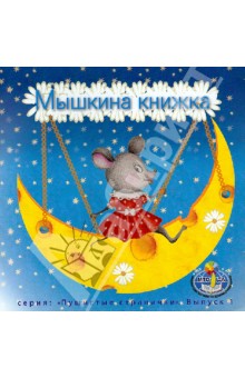 Мышкина книжка. Стихотворения для детей