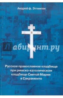 Русское православное кладбище при кладбище святой Марии в Сакраменто. 1973-1999. Вып. 17