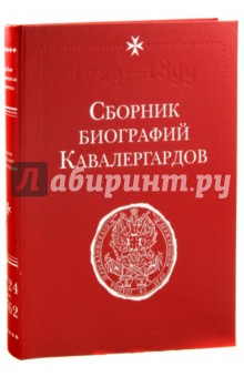 Сборник биографий кавалергардов.Том I. 1724-1762