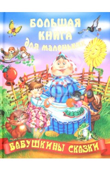 Бабушкины сказки