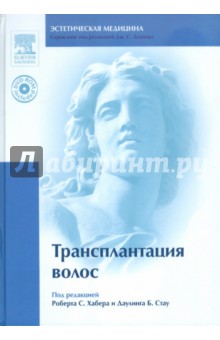 Трансплантация волос (+ DVD)