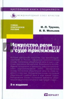 Искусство речи в суде присяжных: Учебно-практическое пособие