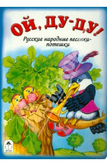 Ой, ду-ду!