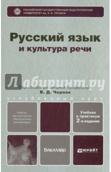 Русский язык и культура речи. Учебник и практикум для бакалавров