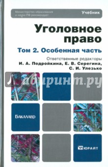 Уголовное право. Том 2. Особенная часть. Учебник для бакалавров