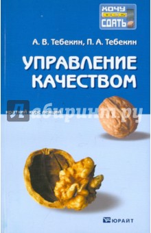 Управление качеством: краткий курс лекций