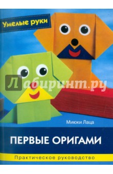 Первые оригами