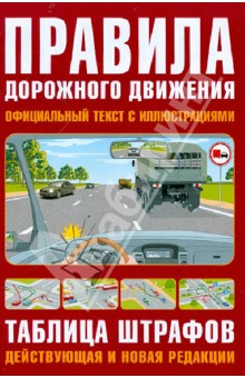 ПДД РФ по состоянию на 01.05.12
