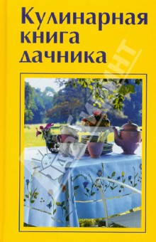 Кулинарная книга дачника