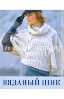 Вязаный шик