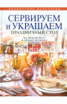 Сервируем и украшаем праздничный стол