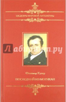 Последний из могикан, или Повествование о 1757 годе